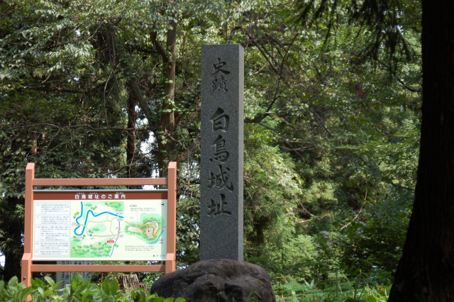 白鳥城址